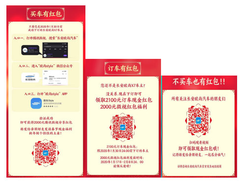 长安欧尚X7向全国人民发放10亿春节红包