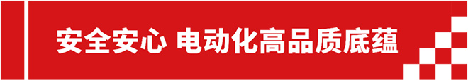 安全安心 电动化高品质底蕴
