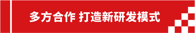 多方合作 打造新研发模式