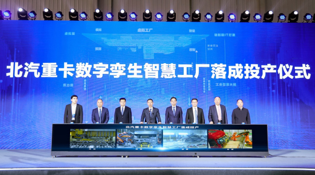 北汽重卡数字孪生智慧工厂落成投产仪式