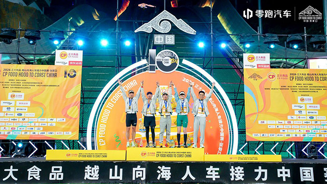 2026越山向海人车接力赛圆满收官 零跑跑团全员完赛