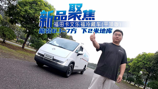 科技美好 一镜出色 福田卡文新能源场景2026价值探索之旅